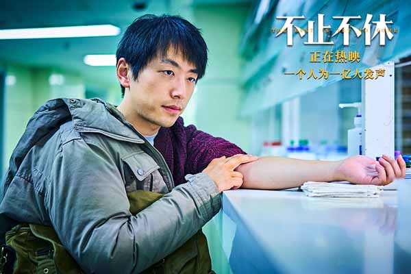 根据真实事件改编，由青年导演王晶执导、贾樟柯监制的电影《不止不休》正在热映中，今日影片发布“坦露心声”片段，在实习记者韩东（白客 饰）即将曝光“乙肝代检”新闻时，一段好友张博（宋洋 饰）关于乙肝的故事