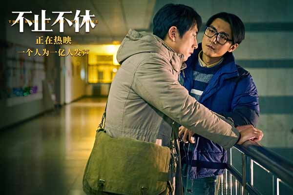 根据真实事件改编，由青年导演王晶执导、贾樟柯监制的电影《不止不休》正在热映中，今日影片发布“坦露心声”片段，在实习记者韩东（白客 饰）即将曝光“乙肝代检”新闻时，一段好友张博（宋洋 饰）关于乙肝的故事