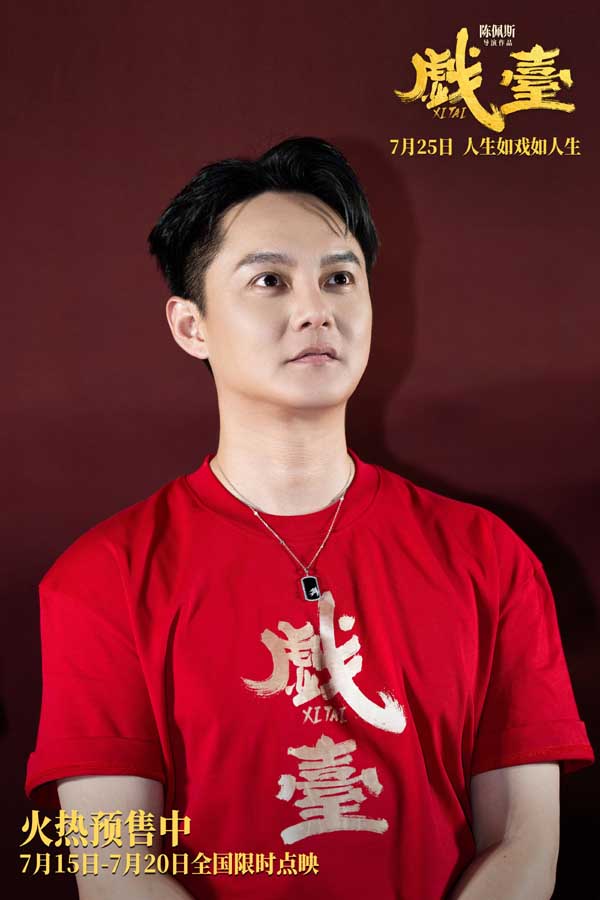 陈佩斯电影《戏台》首映礼现场上演“老友记” 朱时茂潘长江蔡明现身打Call