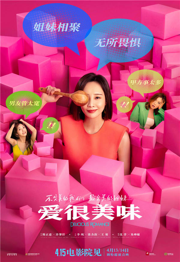 跌跌撞撞，共赴成长！今日（4月11日），由同名口碑剧集原班人马打造，陈正道、许肇任执导，沈洋、易帅婕担任编剧，李纯、张含韵、王菊领衔主演的都市爱情电影《爱很美味》发布“姐妹赴约”版终极预告，并随该预告