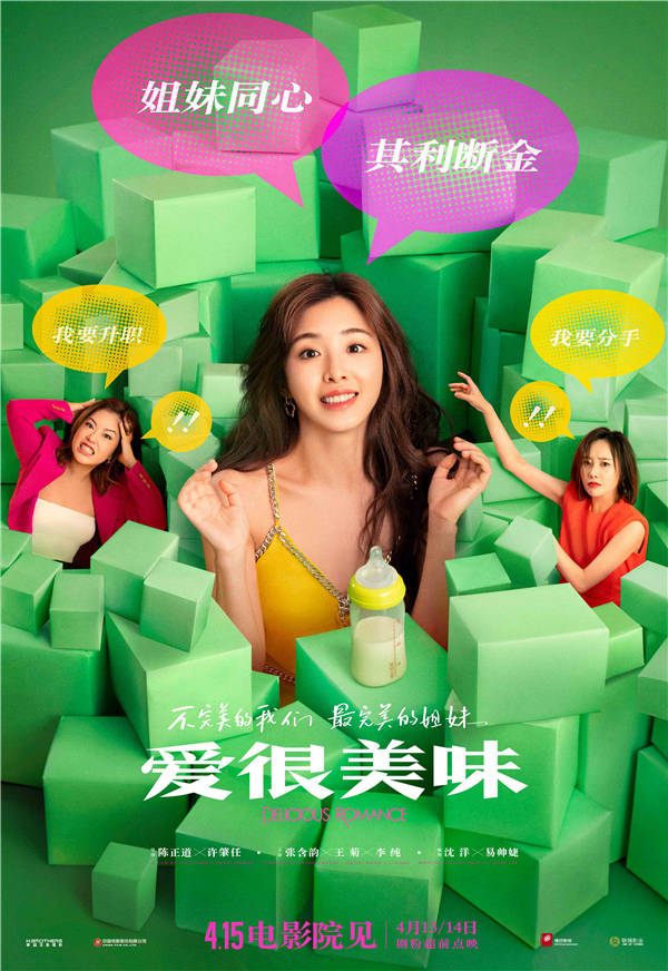 跌跌撞撞，共赴成长！今日（4月11日），由同名口碑剧集原班人马打造，陈正道、许肇任执导，沈洋、易帅婕担任编剧，李纯、张含韵、王菊领衔主演的都市爱情电影《爱很美味》发布“姐妹赴约”版终极预告，并随该预告