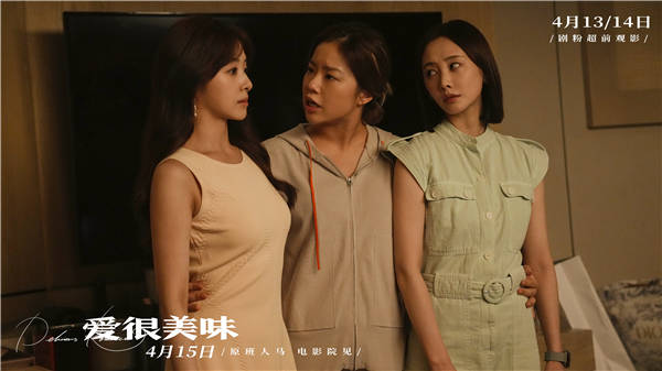 跌跌撞撞，共赴成长！今日（4月11日），由同名口碑剧集原班人马打造，陈正道、许肇任执导，沈洋、易帅婕担任编剧，李纯、张含韵、王菊领衔主演的都市爱情电影《爱很美味》发布“姐妹赴约”版终极预告，并随该预告