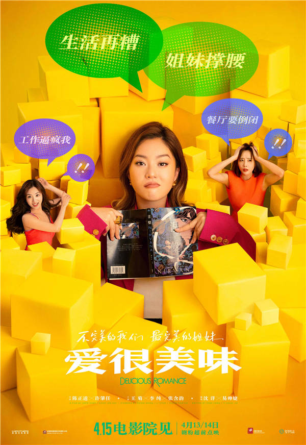 跌跌撞撞，共赴成长！今日（4月11日），由同名口碑剧集原班人马打造，陈正道、许肇任执导，沈洋、易帅婕担任编剧，李纯、张含韵、王菊领衔主演的都市爱情电影《爱很美味》发布“姐妹赴约”版终极预告，并随该预告