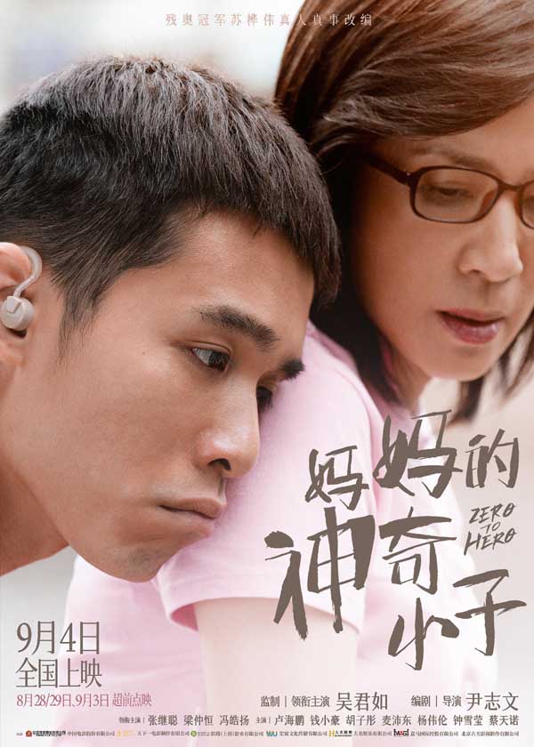 改编自残奥会冠军苏桦伟真人真事，由吴君如监制，尹志文编剧并执导，吴君如、张继聪、梁仲恒、冯皓扬领衔主演，卢海鹏、钱小豪、胡子彤、麦沛东、杨伟伦、钟雪莹、蔡天诺主演的电影《妈妈的神奇小子》已开启预售，8