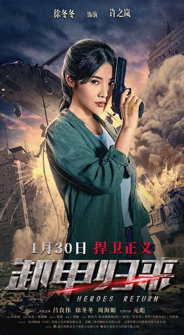 又一部黑马之作来了！由吕良伟、徐冬冬、元彪、周海媚领衔主演的动作犯罪电影《卸甲归来》将于明日（1月30日）正式上映。今日，影片发布一组人物海报，让无数影迷大呼“期待”。海报中，吕良伟、徐冬冬、柏华力·