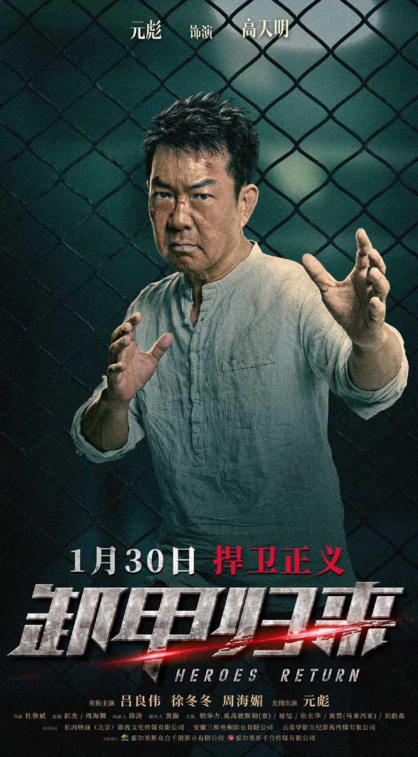 又一部黑马之作来了！由吕良伟、徐冬冬、元彪、周海媚领衔主演的动作犯罪电影《卸甲归来》将于明日（1月30日）正式上映。今日，影片发布一组人物海报，让无数影迷大呼“期待”。海报中，吕良伟、徐冬冬、柏华力·