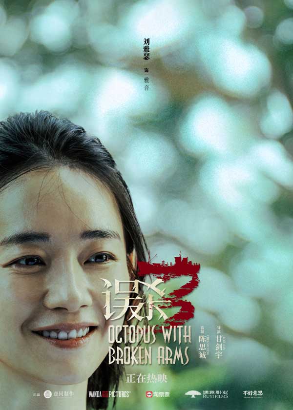 犯罪悬疑电影《误杀3》发布“换一种结局”版海报 愿他们摆脱罪恶生活在阳光下