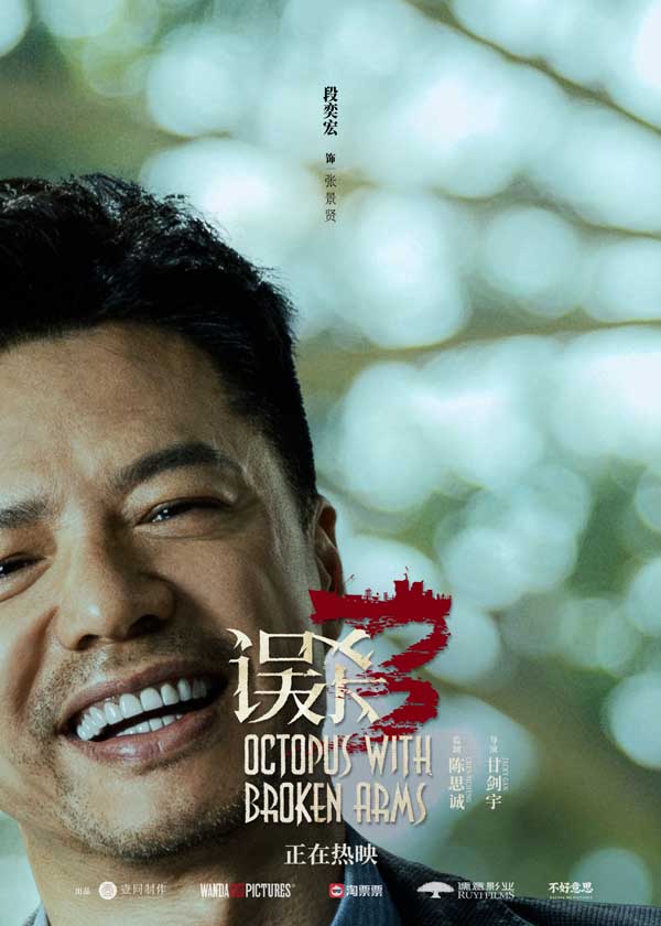 犯罪悬疑电影《误杀3》发布“换一种结局”版海报 愿他们摆脱罪恶生活在阳光下