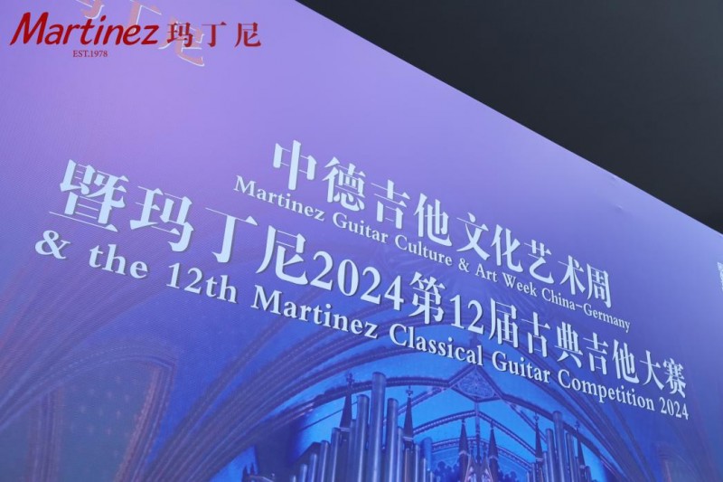 2024 “玛丁尼”中德吉他文化艺术周暨第12届古典吉他大赛开幕式