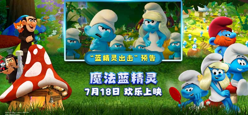 蓝精灵时刻开启！《魔法蓝精灵》冒险小队闪亮登场萌力全开