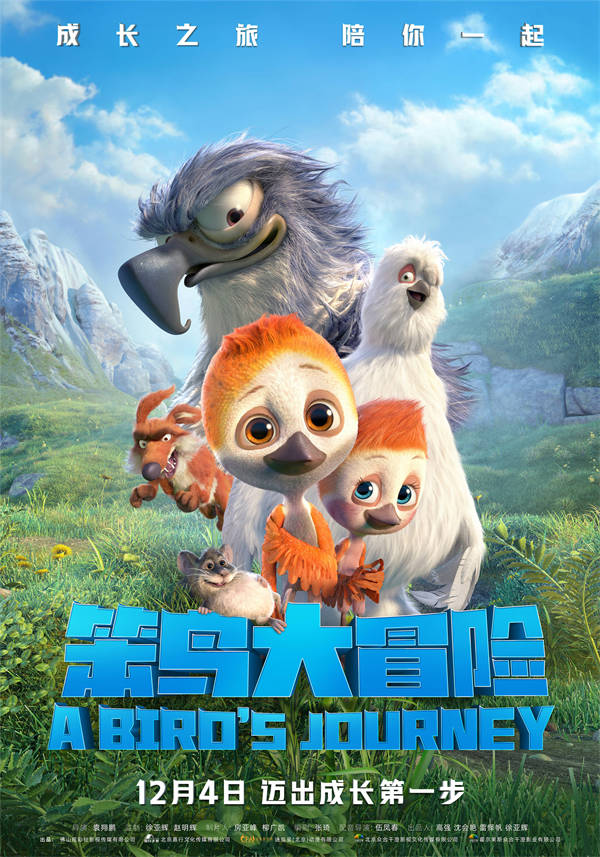 合家欢动画电影《笨鸟大冒险》今日定档12月4日，影片发布了定档海报与预告，“主人公”小伊破壳而出，为了与家人团聚踏上冒险之旅。影片《笨鸟大冒险》以鸻鸟小伊的视角，讲述了他克服心中恐惧，最终突破自我学会