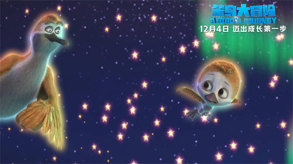 合家欢动画电影《笨鸟大冒险》今日定档12月4日，影片发布了定档海报与预告，“主人公”小伊破壳而出，为了与家人团聚踏上冒险之旅。影片《笨鸟大冒险》以鸻鸟小伊的视角，讲述了他克服心中恐惧，最终突破自我学会
