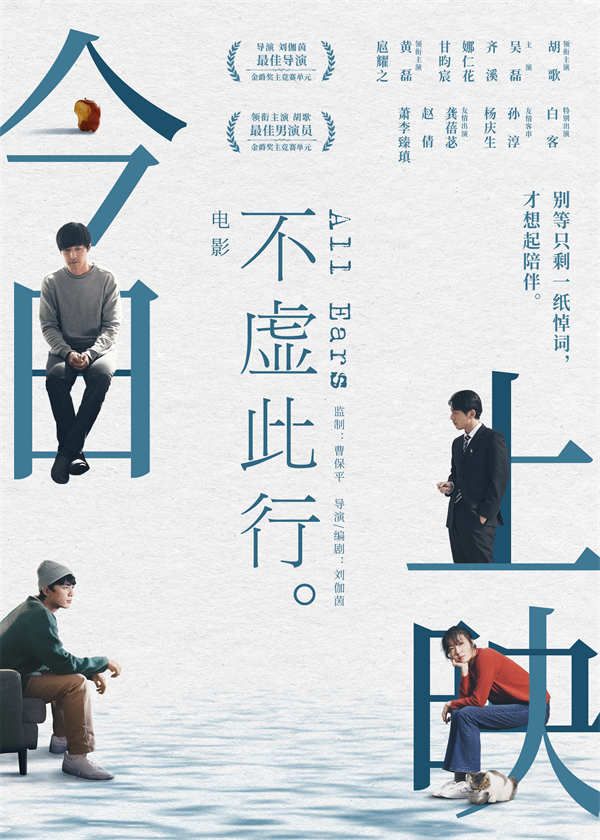 由曹保平监制、刘伽茵导演编剧的电影《不虚此行》今日全国上映，并发布“今日上映图”、“笔落人间”海报与领衔主演胡歌献唱的主题曲音源。电影《不虚此行》获第25届上海国际电影节金爵奖主竞赛单元最佳导演、最佳
