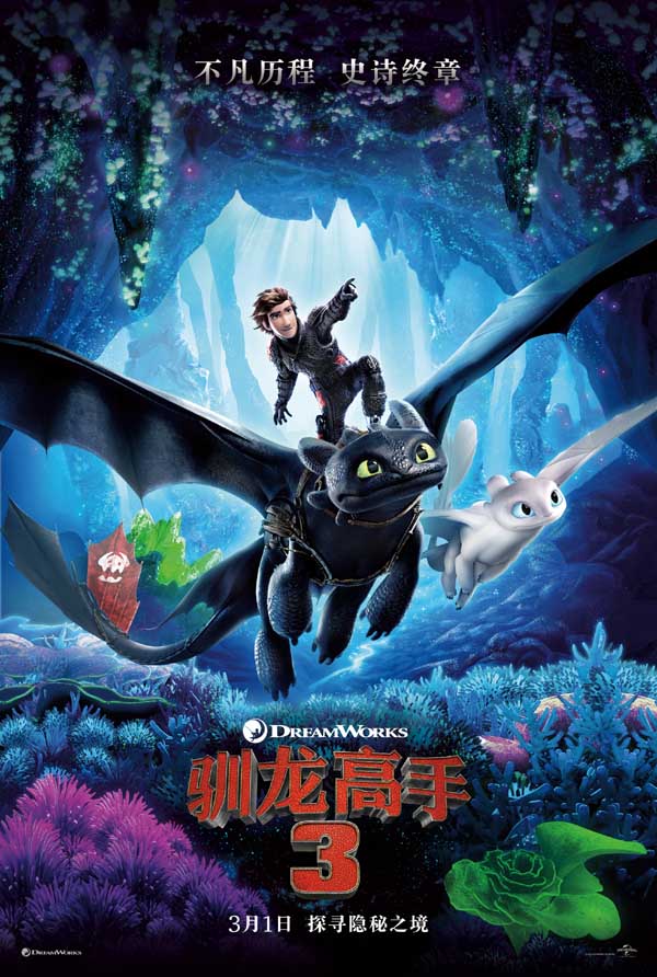 十年经典，史诗终章！由环球影业和梦工场联合出品的传奇动画《驯龙高手3》今日上映。这部被誉为“见证青春，陪伴成长”的系列动画即将与观众告别。今天，片方发布终极预告，保护龙族的高能大战正式打响，小嗝嗝与没