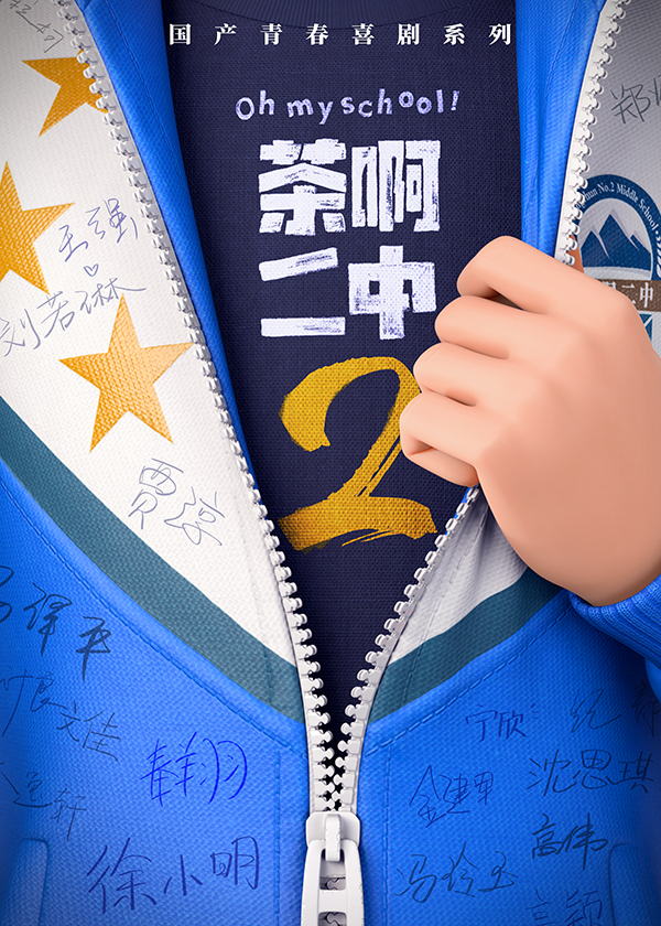今日，高口碑动画电影《茶啊二中》正式官宣启动第二部。该片自7月14日上映至今，票房已超过3.4亿、赶超同天上映的《碟中谍7：致命清算（上）》，并创下豆瓣开分8.3，位列近8年来国产喜剧电影最高分的成绩