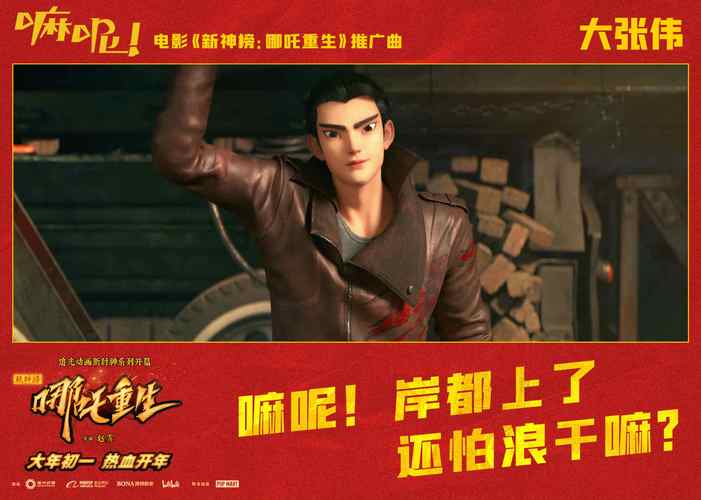 国潮动画电影《新神榜：哪吒重生》将于12月31日零点发布由大张伟演唱的推广曲《嘛呢！》，目前曝光歌词组图中，接地气的词句与新的一年热血“重生”的电影主题相得益彰，令人对影片更添期待。本片由《白蛇：缘起