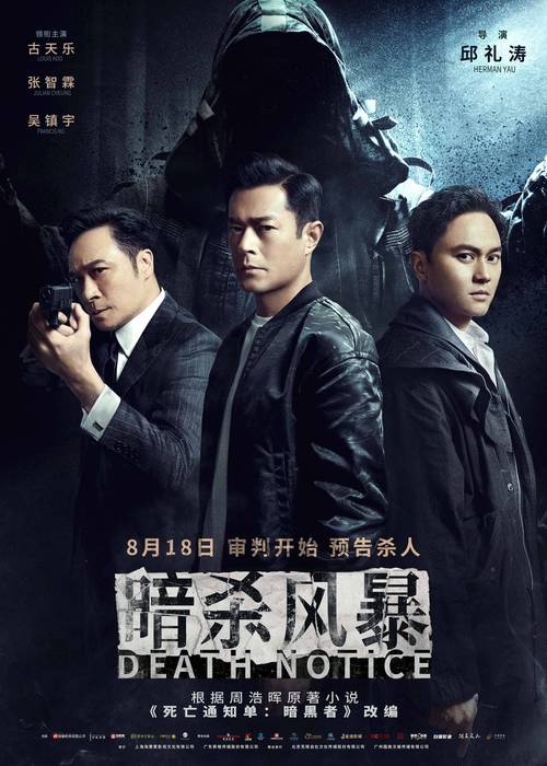 8月22日，由乐易玲、刘伟强监制，文伟鸿执导，张家辉、古天乐、吴镇宇主演的警匪动作片《使徒行者2：谍影行动》，通过官方账户发布由说唱歌手孙骁、金牌音乐人金志文联合献唱的《使徒行者2-谍影行动》兄弟情深