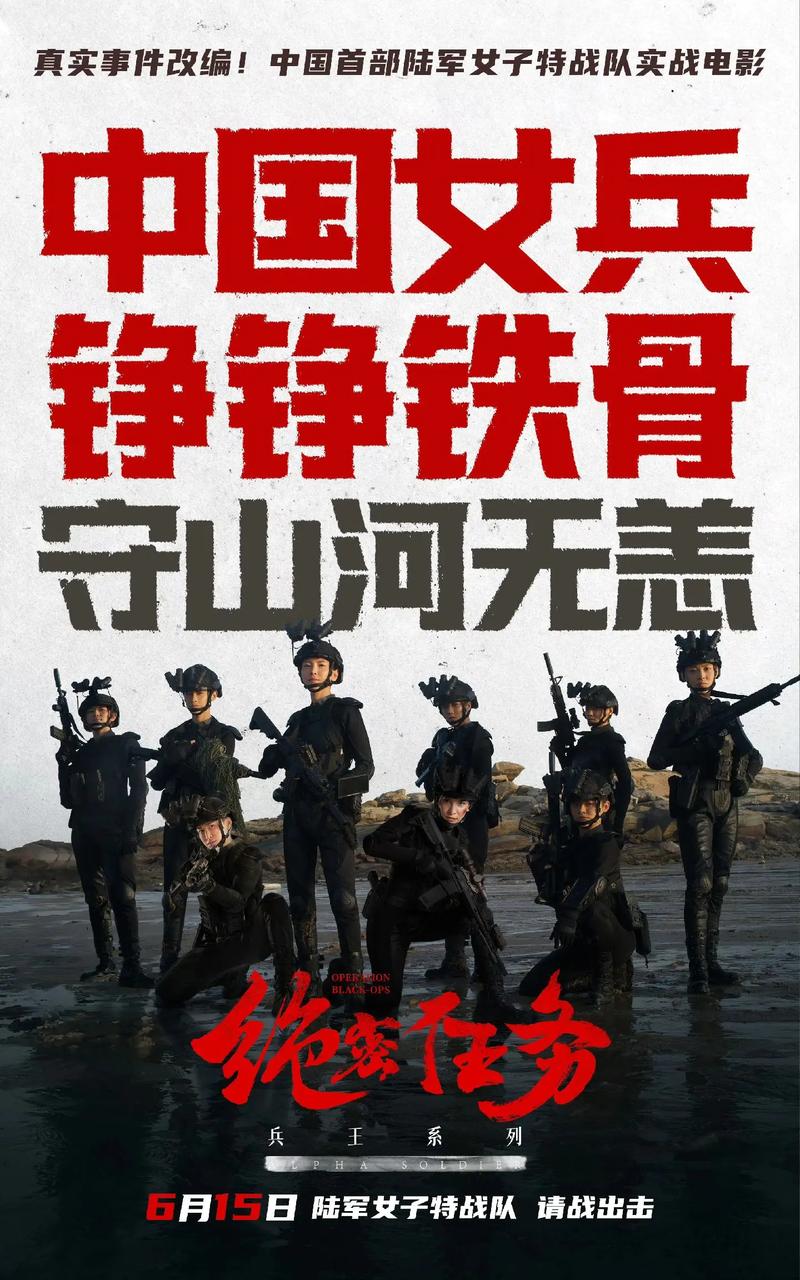 电影《绝密任务》亮相北影节红毯 6月15日女兵英姿燃炸大银幕